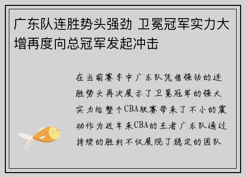 广东队连胜势头强劲 卫冕冠军实力大增再度向总冠军发起冲击