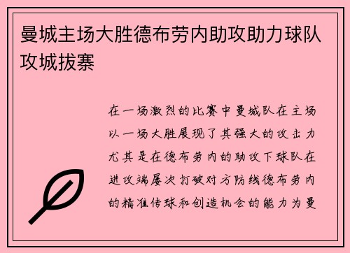 曼城主场大胜德布劳内助攻助力球队攻城拔寨