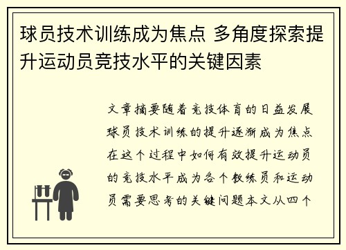 球员技术训练成为焦点 多角度探索提升运动员竞技水平的关键因素