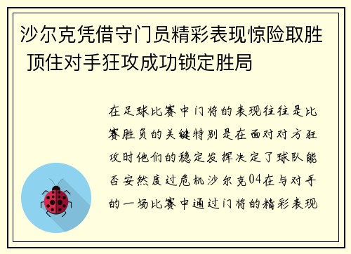 沙尔克凭借守门员精彩表现惊险取胜 顶住对手狂攻成功锁定胜局