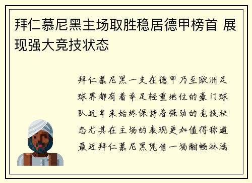 拜仁慕尼黑主场取胜稳居德甲榜首 展现强大竞技状态