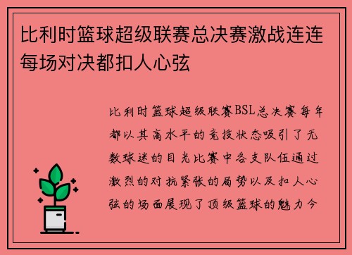 比利时篮球超级联赛总决赛激战连连每场对决都扣人心弦