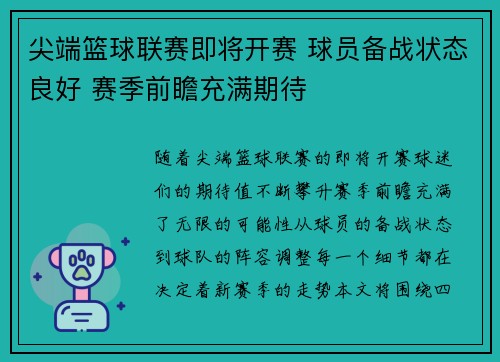 尖端篮球联赛即将开赛 球员备战状态良好 赛季前瞻充满期待