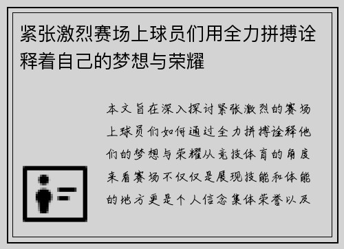 紧张激烈赛场上球员们用全力拼搏诠释着自己的梦想与荣耀