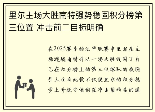 里尔主场大胜南特强势稳固积分榜第三位置 冲击前二目标明确