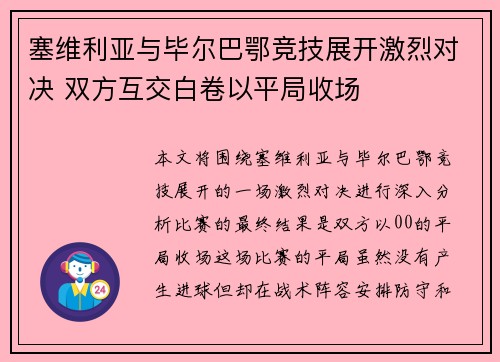 塞维利亚与毕尔巴鄂竞技展开激烈对决 双方互交白卷以平局收场