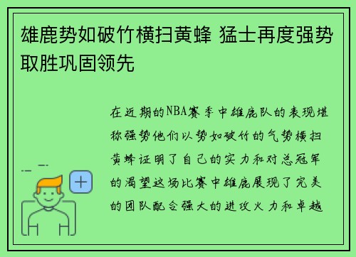 雄鹿势如破竹横扫黄蜂 猛士再度强势取胜巩固领先