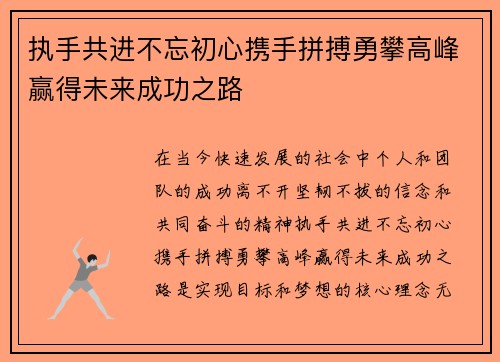 执手共进不忘初心携手拼搏勇攀高峰赢得未来成功之路