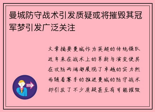 曼城防守战术引发质疑或将摧毁其冠军梦引发广泛关注