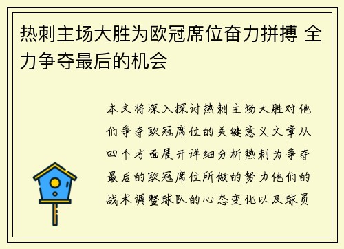 热刺主场大胜为欧冠席位奋力拼搏 全力争夺最后的机会