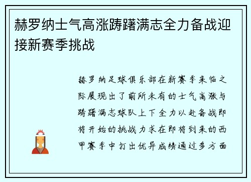 赫罗纳士气高涨踌躇满志全力备战迎接新赛季挑战