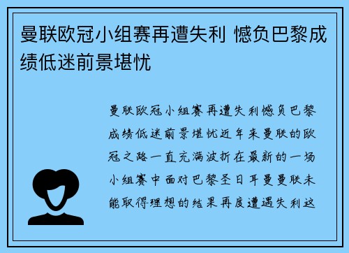 曼联欧冠小组赛再遭失利 憾负巴黎成绩低迷前景堪忧