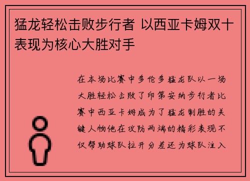 猛龙轻松击败步行者 以西亚卡姆双十表现为核心大胜对手