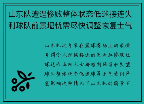 山东队遭遇惨败整体状态低迷接连失利球队前景堪忧需尽快调整恢复士气