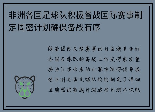 非洲各国足球队积极备战国际赛事制定周密计划确保备战有序