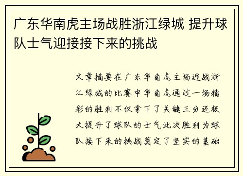 广东华南虎主场战胜浙江绿城 提升球队士气迎接接下来的挑战