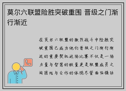 莫尔六联盟险胜突破重围 晋级之门渐行渐近