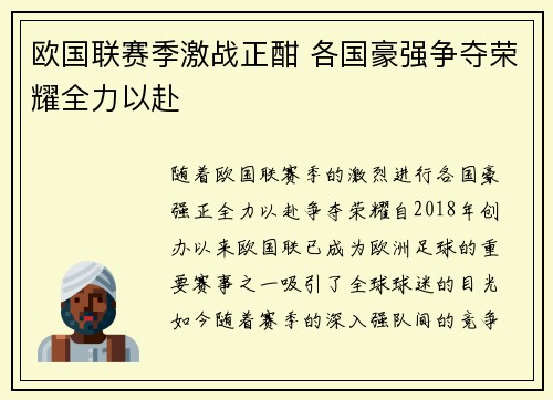 欧国联赛季激战正酣 各国豪强争夺荣耀全力以赴