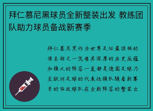 拜仁慕尼黑球员全新整装出发 教练团队助力球员备战新赛季