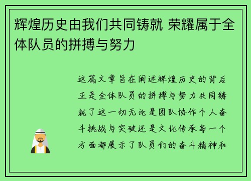 辉煌历史由我们共同铸就 荣耀属于全体队员的拼搏与努力