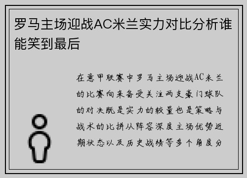 罗马主场迎战AC米兰实力对比分析谁能笑到最后