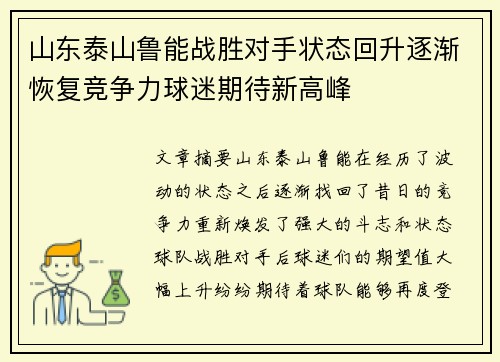 山东泰山鲁能战胜对手状态回升逐渐恢复竞争力球迷期待新高峰