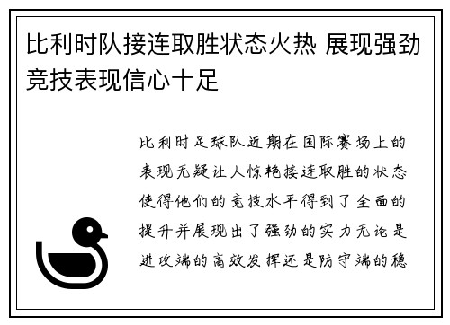 比利时队接连取胜状态火热 展现强劲竞技表现信心十足