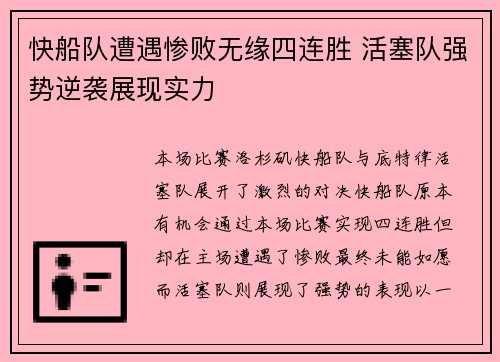 快船队遭遇惨败无缘四连胜 活塞队强势逆袭展现实力