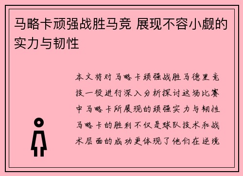 马略卡顽强战胜马竞 展现不容小觑的实力与韧性