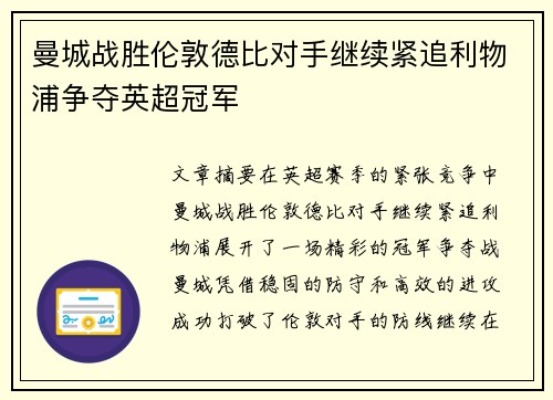 曼城战胜伦敦德比对手继续紧追利物浦争夺英超冠军