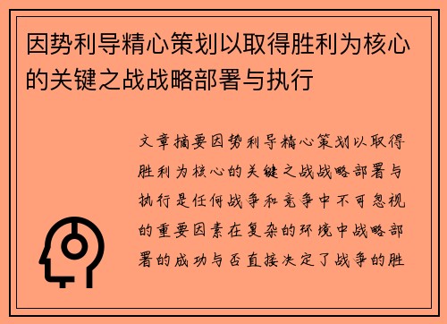 因势利导精心策划以取得胜利为核心的关键之战战略部署与执行