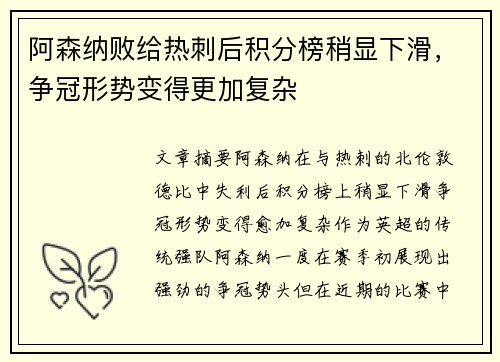 阿森纳败给热刺后积分榜稍显下滑，争冠形势变得更加复杂