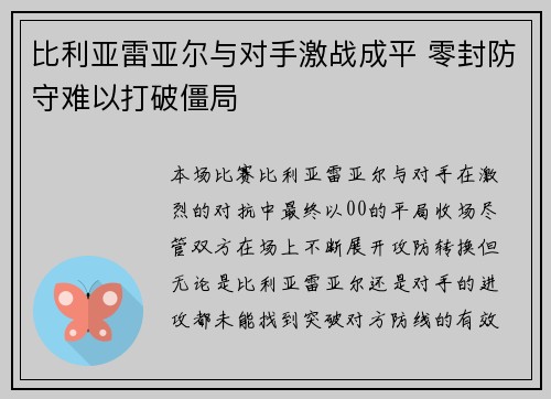 比利亚雷亚尔与对手激战成平 零封防守难以打破僵局