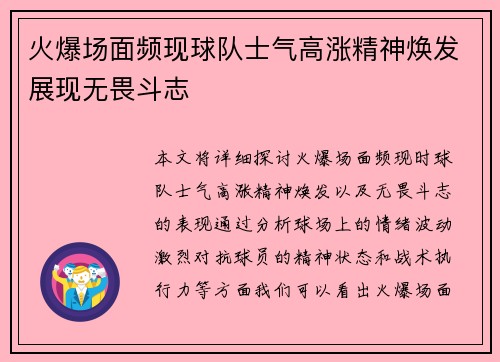 火爆场面频现球队士气高涨精神焕发展现无畏斗志