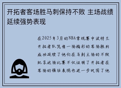 开拓者客场胜马刺保持不败 主场战绩延续强势表现