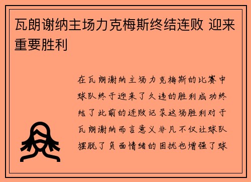 瓦朗谢纳主场力克梅斯终结连败 迎来重要胜利