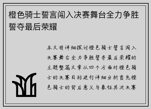 橙色骑士誓言闯入决赛舞台全力争胜誓夺最后荣耀