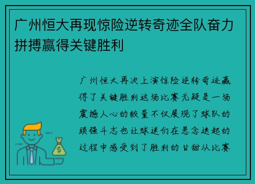 广州恒大再现惊险逆转奇迹全队奋力拼搏赢得关键胜利