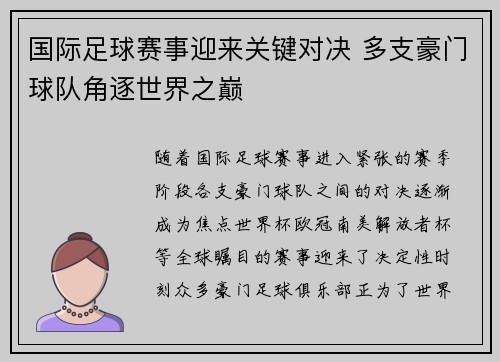 国际足球赛事迎来关键对决 多支豪门球队角逐世界之巅