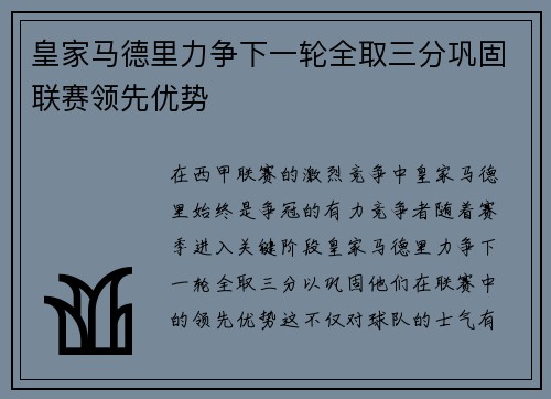 皇家马德里力争下一轮全取三分巩固联赛领先优势