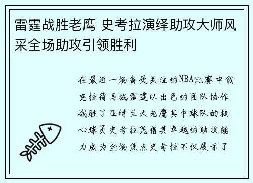 雷霆战胜老鹰 史考拉演绎助攻大师风采全场助攻引领胜利