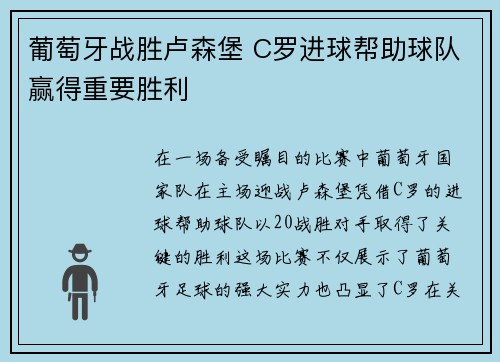 葡萄牙战胜卢森堡 C罗进球帮助球队赢得重要胜利