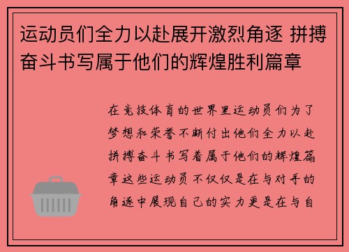 运动员们全力以赴展开激烈角逐 拼搏奋斗书写属于他们的辉煌胜利篇章