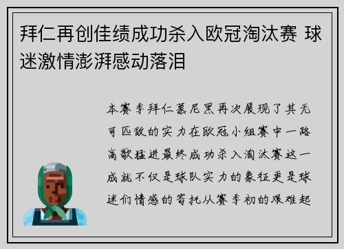 拜仁再创佳绩成功杀入欧冠淘汰赛 球迷激情澎湃感动落泪