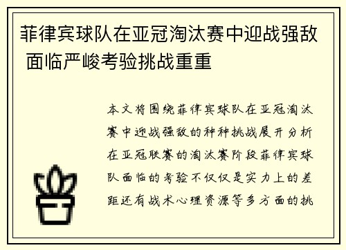 菲律宾球队在亚冠淘汰赛中迎战强敌 面临严峻考验挑战重重