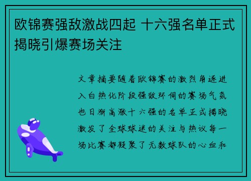 欧锦赛强敌激战四起 十六强名单正式揭晓引爆赛场关注