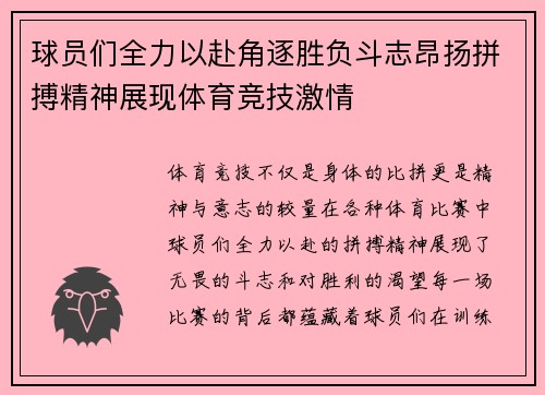 球员们全力以赴角逐胜负斗志昂扬拼搏精神展现体育竞技激情