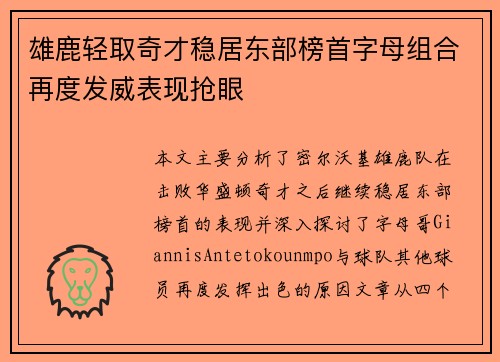 雄鹿轻取奇才稳居东部榜首字母组合再度发威表现抢眼