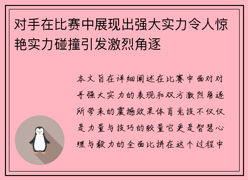 对手在比赛中展现出强大实力令人惊艳实力碰撞引发激烈角逐