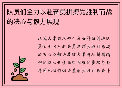 队员们全力以赴奋勇拼搏为胜利而战的决心与毅力展现